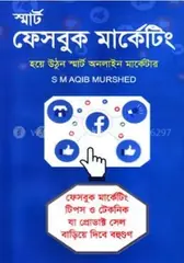 স্মার্ট ফেসবুক মার্কেটিং : এস এম আকিব মুর্শেদ - স্মার্ট ফেসবুক মার্কেটিং : S M Aqib Murshed - Rokomari